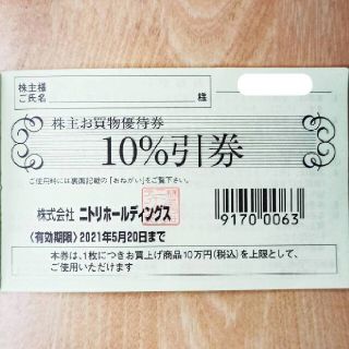 ニトリ(ニトリ)のニトリ　株主優待券　送料無料(ショッピング)