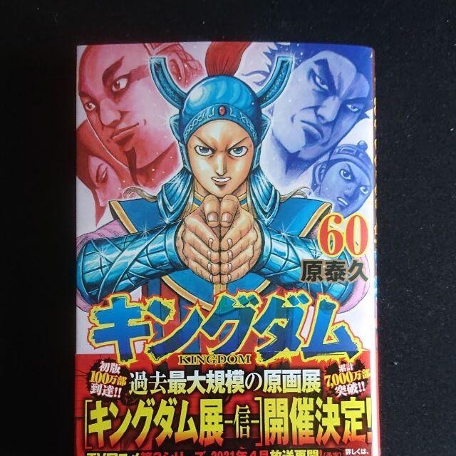 キングダム 全巻　（1巻〜最新60巻）新品未読品