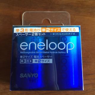 サンヨー(SANYO)のeneloop 単2サイズ電池スペーサー(バッテリー/充電器)