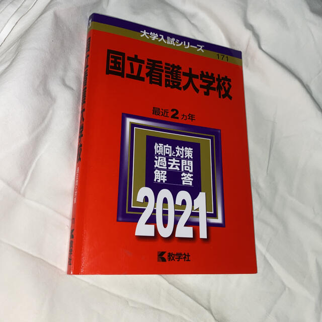 校 国立 看護 大学 国立看護大学校｜入試科目別受験対策｜出題傾向に合わせたカリキュラム