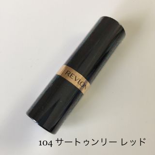 レブロン(REVLON)のレブロン スーパーラストラス リップ 104 サートゥンリーレッド(口紅)