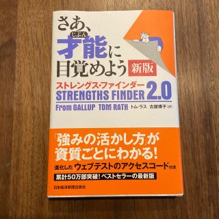 さあ、才能に目覚めよう新版 ストレングス・ファインダー２．０(ビジネス/経済)