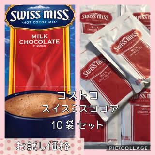 コストコ(コストコ)のコストコ スイスミスココア ミルクチョコレート・10袋 セット✨かなかな様ご専用(その他)