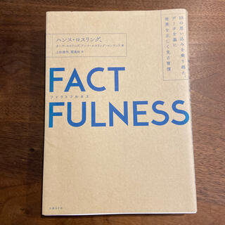 ＦＡＣＴＦＵＬＮＥＳＳ １０の思い込みを乗り越え、データを基に世界を正しく(その他)