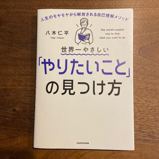 世界一やさしい「やりたいこと」の見つけ方 人生のモヤモヤから解放される自己理解メ(ビジネス/経済)