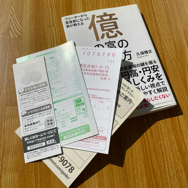 億の富の作り方 フリ－タ－から資産家になった男が教える エンタメ/ホビーの本(ビジネス/経済)の商品写真