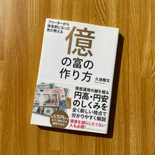 億の富の作り方 フリ－タ－から資産家になった男が教える(ビジネス/経済)