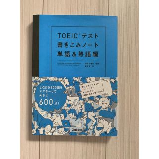 TOEIC テスト書きこみノート(資格/検定)