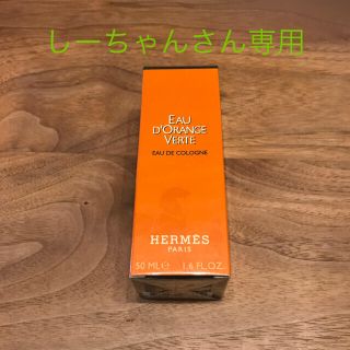 エルメス(Hermes)のしーちゃんさん専用　エルメス　香水 EAU DORANGE VERTE 50ml(ユニセックス)