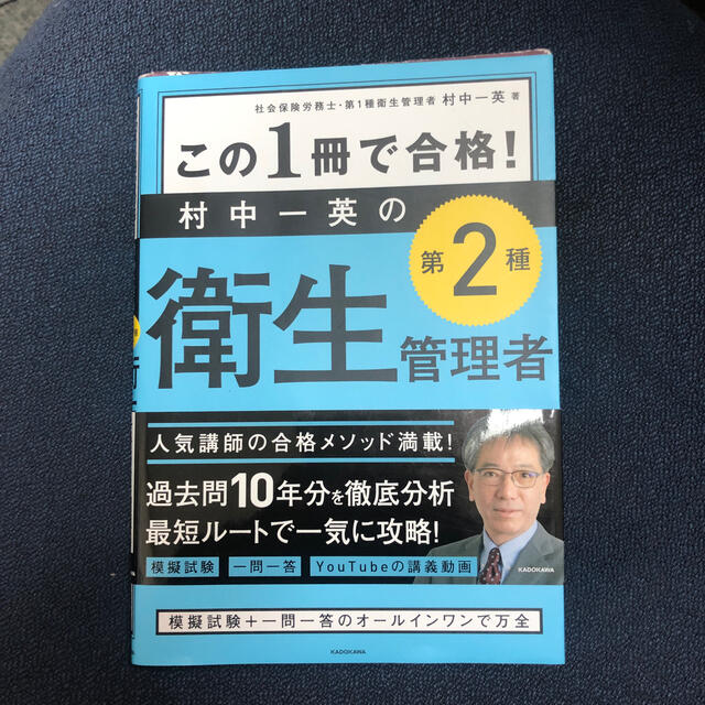 この１冊で合格！村中一英の第２種衛生管理者テキスト＆問題集 エンタメ/ホビーの本(科学/技術)の商品写真