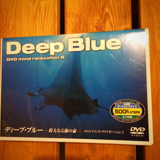ディープブルー DVD(その他)