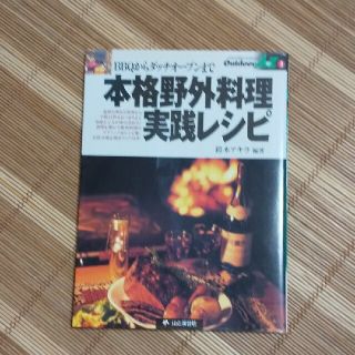 本格野外料理実践レシピ ＢＢＱからダッチオ－ブンまで(文学/小説)