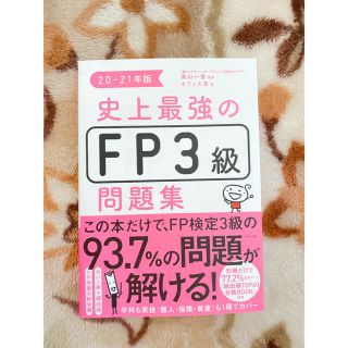 史上最強のＦＰ３級問題集 ２０－２１年版(資格/検定)