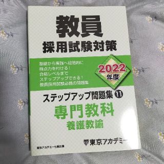 養護教諭 東京アカデミー 教員採用試験 2022(資格/検定)