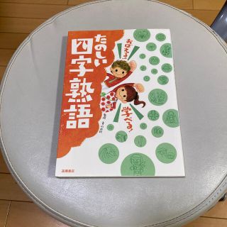 【ぴよ様専用】おぼえる！学べる！たのしい四字熟語(絵本/児童書)