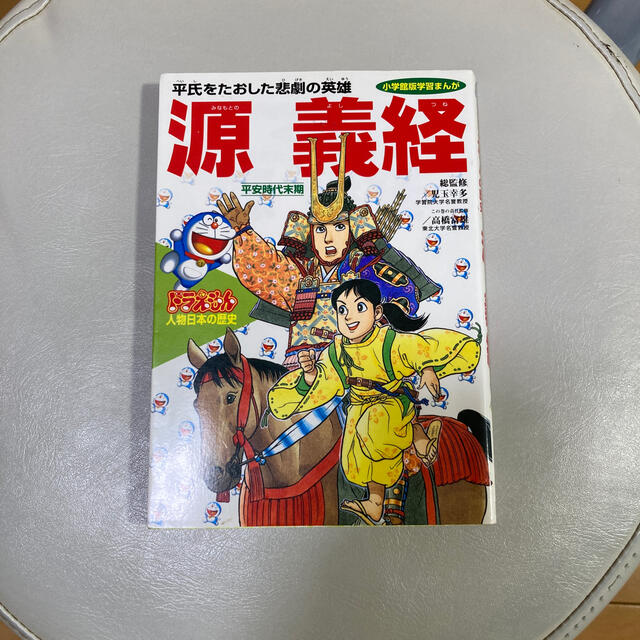 小学館(ショウガクカン)のドラえもん人物日本（にっぽん）の歴史 第５巻 エンタメ/ホビーの本(絵本/児童書)の商品写真