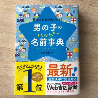 男の子のハッピ－名前事典 最高の名前が見つかる！(結婚/出産/子育て)