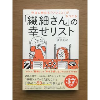 「繊細さん」の幸せリスト　今日も明日も「いいこと」がみつかる(人文/社会)