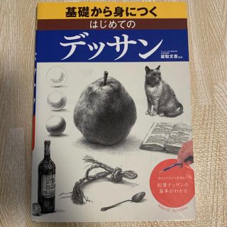 基礎から身につくはじめてのデッサン 形のとり方から質感まで－鉛筆デッサンの基本が(科学/技術)