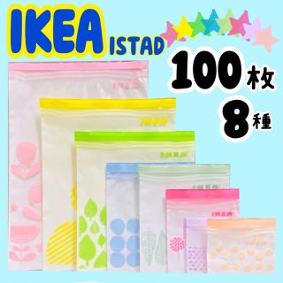 イケア(IKEA)のIKEA ISTAD ジップロック 8種100枚(収納/キッチン雑貨)