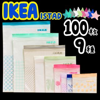 イケア(IKEA)のIKEA ISTAD ジップロック 9種100枚(収納/キッチン雑貨)