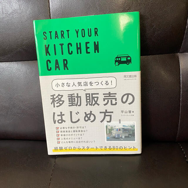 montagne15様専用☆小さな人気店をつくる！移動販売のはじめ方 エンタメ/ホビーの本(ビジネス/経済)の商品写真