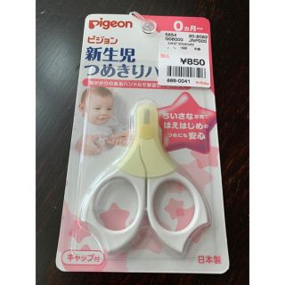 ピジョン(Pigeon)のベビー用はさみ　新品未開封(爪切り)