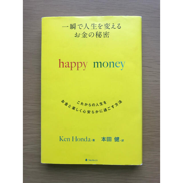 happy money 一瞬で人生を変えるお金の秘密　本田健 エンタメ/ホビーの本(ビジネス/経済)の商品写真
