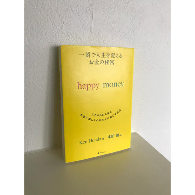 happy money 一瞬で人生を変えるお金の秘密　本田健 エンタメ/ホビーの本(ビジネス/経済)の商品写真