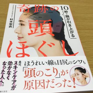 奇跡の頭ほぐし １０秒で顔が引き上がる(健康/医学)