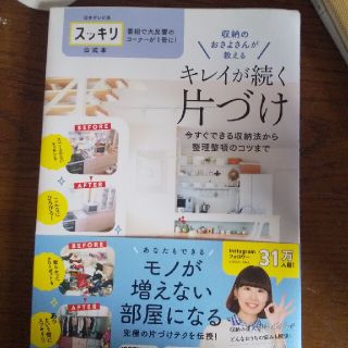 キレイが続く片づけ 収納のおさよさんが教える(住まい/暮らし/子育て)