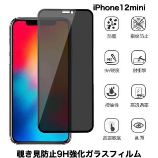 iPhone12mini  ガラスフィルム　覗き見防止　保護　9H強化ガラス(保護フィルム)