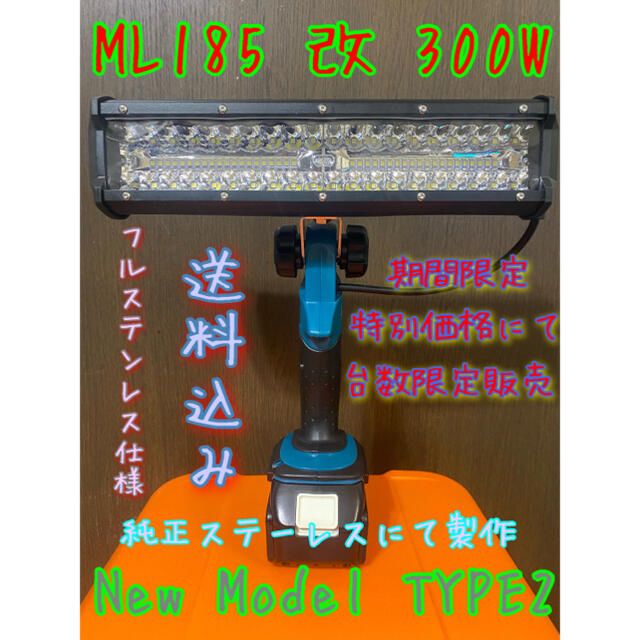 最安数量限定特別価格にて！ マキタ ML185 改 作業灯 300W！