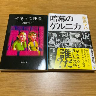 原田マハ　2冊セット(文学/小説)