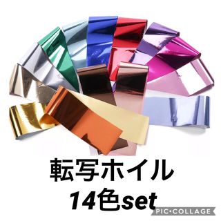 カラー転写ホイル　14色セット(ネイル用品)