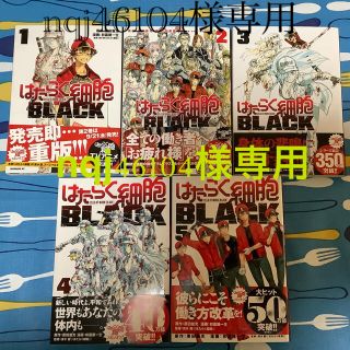 コウダンシャ(講談社)のはたらく細胞　BLACK 1〜5巻セット　全冊帯付　美品(青年漫画)