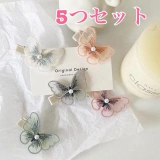 バタフライ レース ヘアクリップ 5点 セット 韓国 親子リンク ゆめかわ ♡(ファッション雑貨)