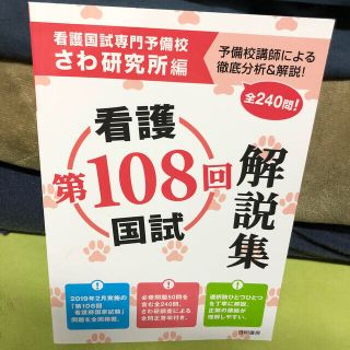 看護国試解説集 第１０８回(資格/検定)