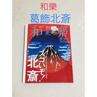 ショウガクカン(小学館)の和樂　葛飾北斎　2016年12月・2017年1月合併号(アート/エンタメ/ホビー)