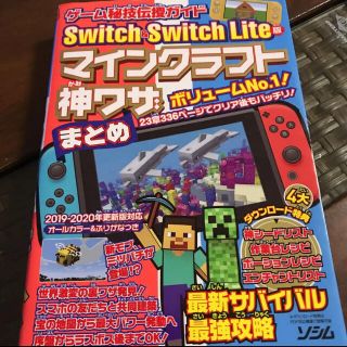 Ｓｗｉｔｃｈ　＆　Ｓｗｉｔｃｈ　Ｌｉｔｅ版マインクラフト神ワザまとめ ゲーム秘技(アート/エンタメ)