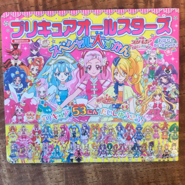 サンリオ(サンリオ)のピザピザさま専用　おしゃべりレジスター＋プリキュア 大図鑑 エンタメ/ホビーの本(絵本/児童書)の商品写真