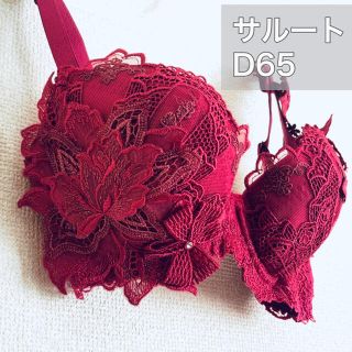 ワコール(Wacoal)の 【D65】サルート／店舗限定／ヴィクトリア／98G (ブラ)