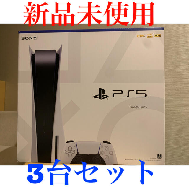 PlayStation(プレイステーション)のps5 本体　3台セット エンタメ/ホビーのゲームソフト/ゲーム機本体(家庭用ゲーム機本体)の商品写真