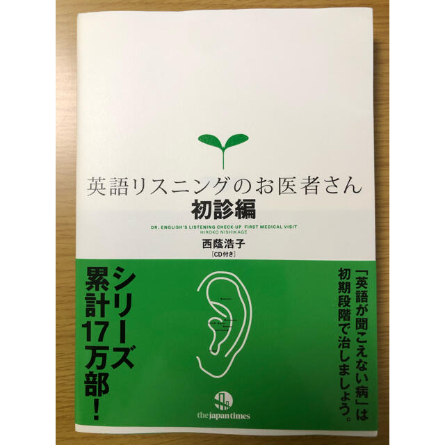 【CD付】英語リスニングのお医者さん 初診編 エンタメ/ホビーの本(語学/参考書)の商品写真