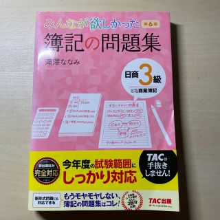 みんなが欲しかった簿記の問題集日商３級商業簿記 第６版(資格/検定)