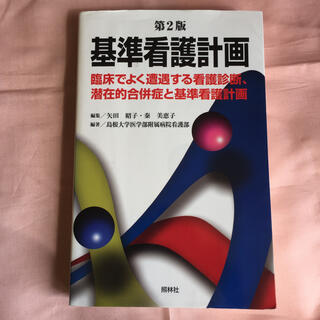 基準看護計画 臨床でよく遭遇する看護診断、潜在的合併症と基準看護 第２版(健康/医学)