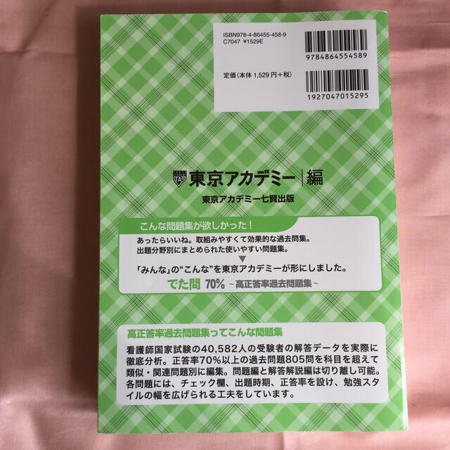 看護師国家試験高正答率過去問題集 でた問７０％　１０５～１０９回試験問題 エンタメ/ホビーの本(資格/検定)の商品写真