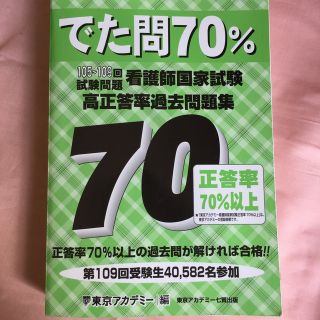 看護師国家試験高正答率過去問題集 でた問７０％　１０５～１０９回試験問題(資格/検定)