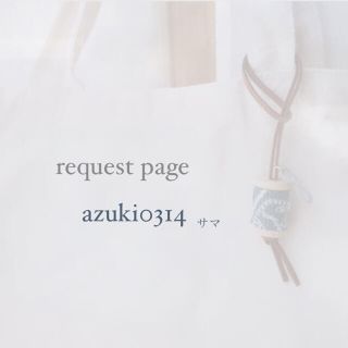 ミナペルホネン(mina perhonen)のazuki0314様 request page(チャーム)