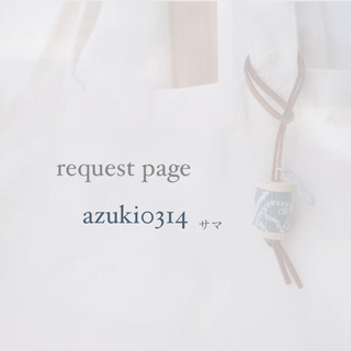 ミナペルホネン(mina perhonen)のazuki0314様 request page(チャーム)